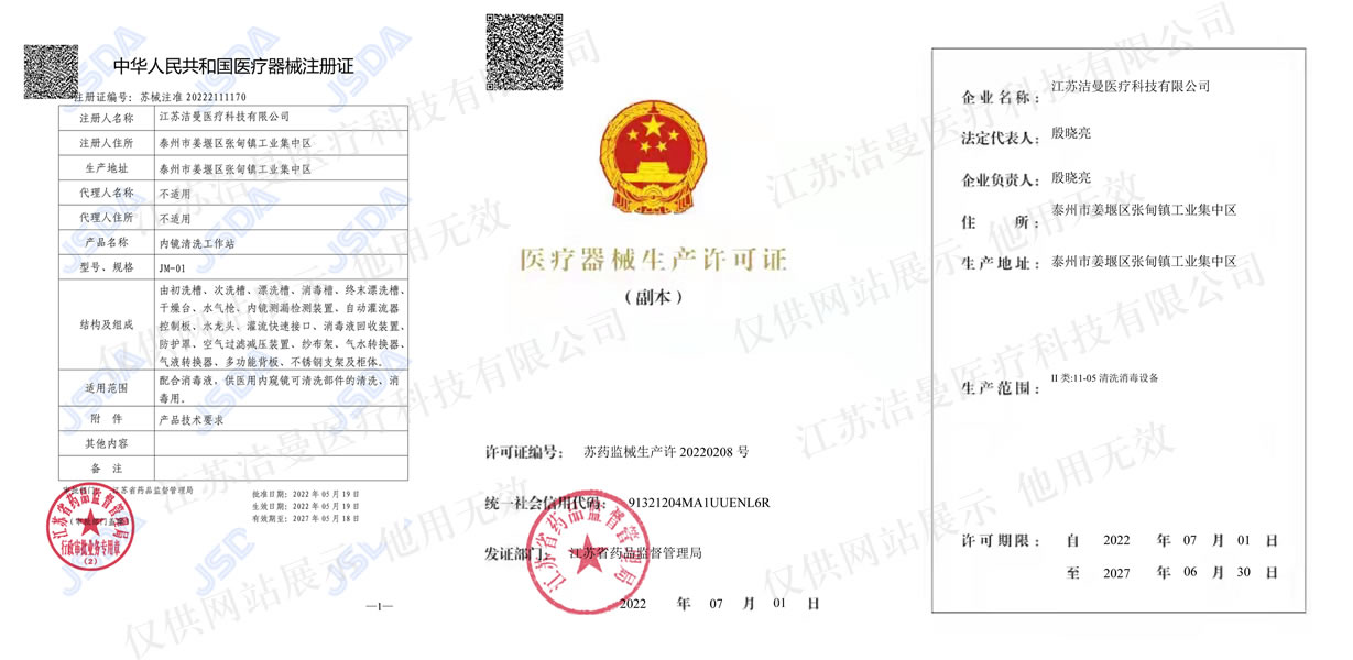 2022年江苏洁曼荣获江苏省药监局荣获二类“医疗器械注册证”和“医疗器械生产许可证”。