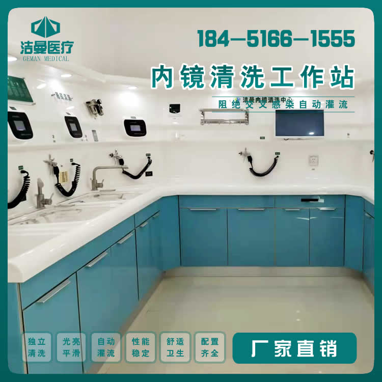内镜清洗工作站_新外观清洗中心设备_江苏洁曼医疗可以有限公司