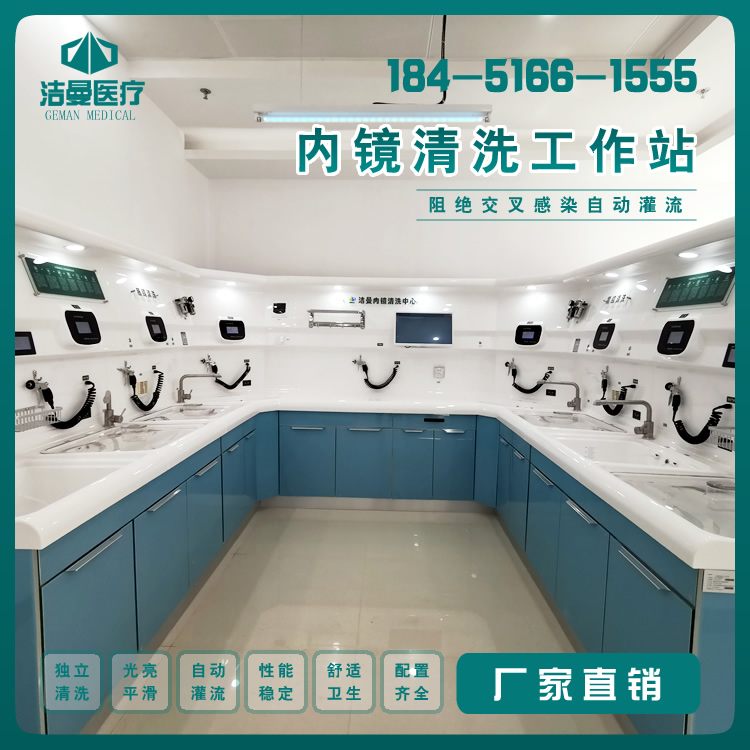 U型内镜清洗工作站_一字型/L型清洗设备公司_江苏洁曼医疗