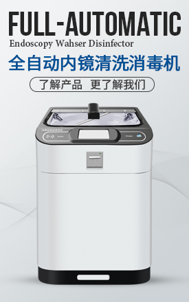 全自动内镜清洗消毒机（单缸）喷淋款/浸泡款_江苏洁曼医疗科技有限公司